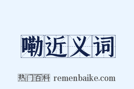 嘞近义词是什么意思的图片